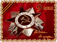 9 мая 0017 С днём победы
