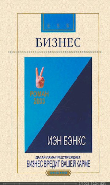 Йен Бэнкс-Бизнес