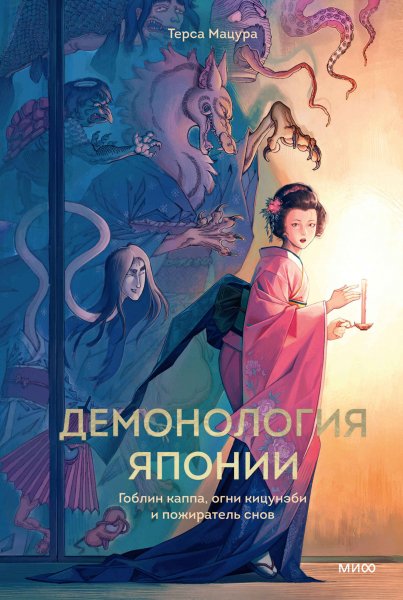 Мацура Терса. Демонология Японии. Гоблин каппа, огни...