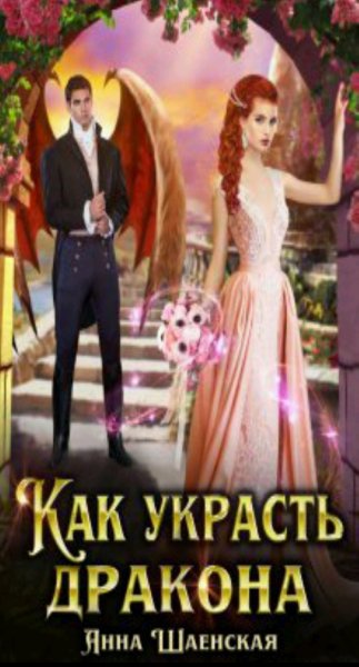 Шаенская Анна Хроники Дхаргарии