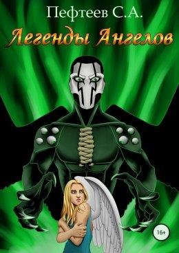 Сергей Пефтеев.ЛЕГЕНДЫ АНГЕЛОВ