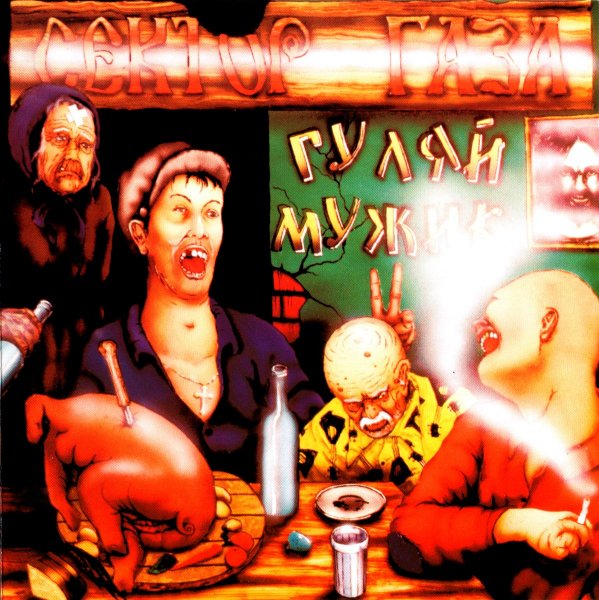 Сектор газа - 12_Частушки