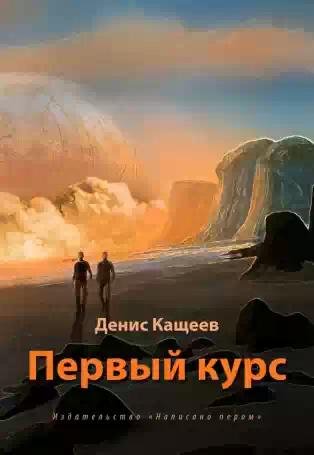 Первый курс