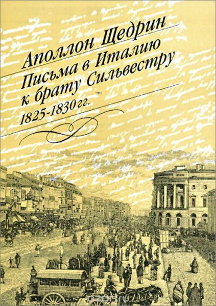 Аполлон Щедрин Письма в Италию к брату Сильвестру 1825-1830гг