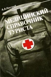 Meditsinskiy spravochnik turista