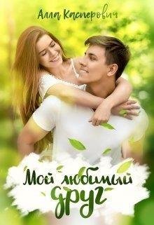 Алла Касперович-Мой любимый друг