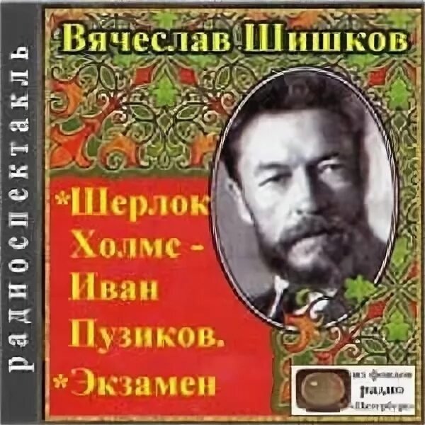 Шерлок холмс- иван пузиков