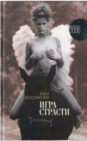Ежи Косински - Игра страсти