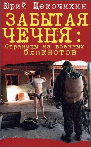 Забытая Чечня страницы из военных блокно