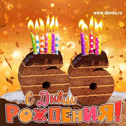 С 66 летием
