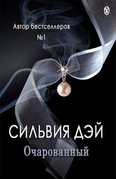 СИЛЬВИЯ ДЭЙ - ОЧАРОВАННЫЙ (ЛП)