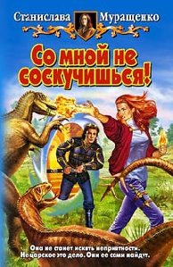 С.Муращенко Со мной не соскучишься