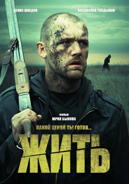 Жить (2010)