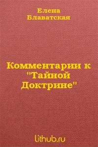 kommentarii k tajjnojj doktrine