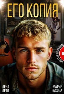 Птахова Мария, Лето Лена Его копия (2025)