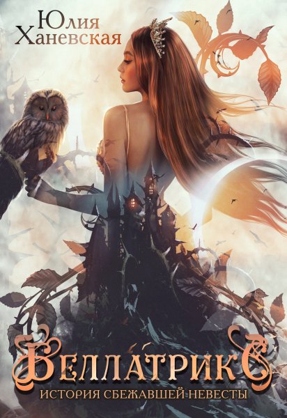 Беллатрикс (дилогия)