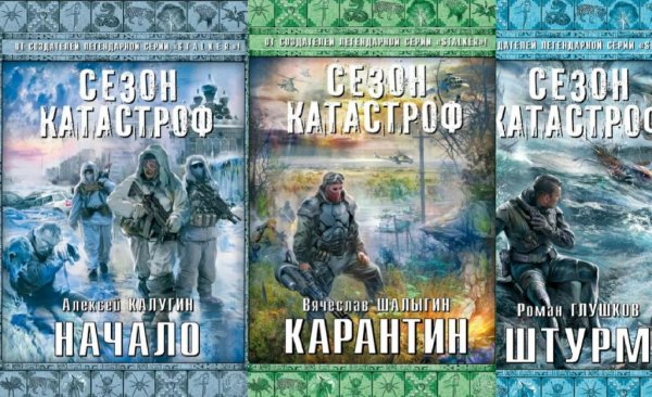 Сезон катастроф