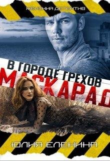Маскарад в городе грехов. Юлия Еленина