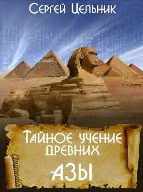 Тайное учение древних. Азы