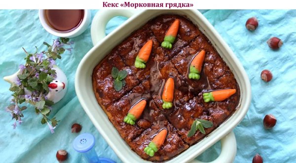 Кекс "Морковная грядка"