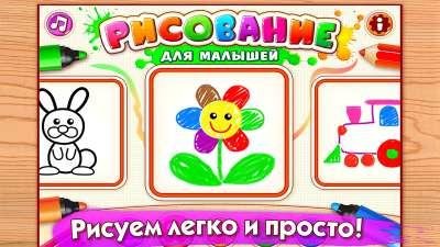 Drawing! Рисование для малышей! FULL v1.0.1.11