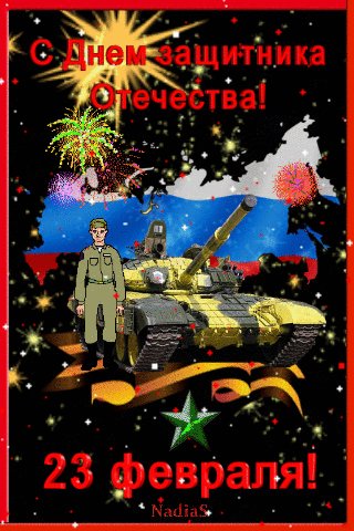 23 Февраля