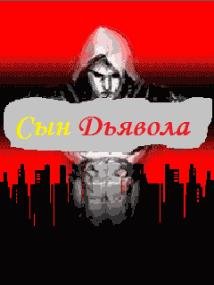 Сын Дьявола(русская версия)