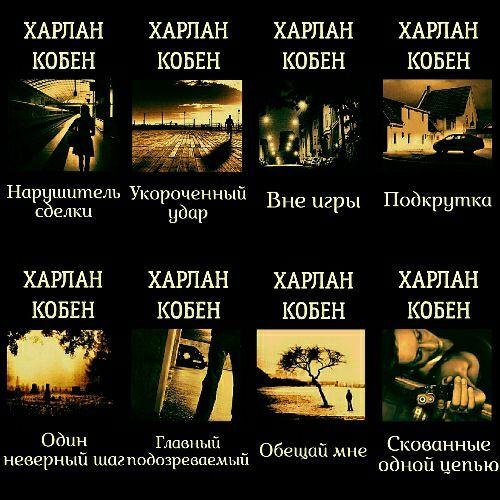 Кобен Х. ~ Майрон Болитар. Цикл