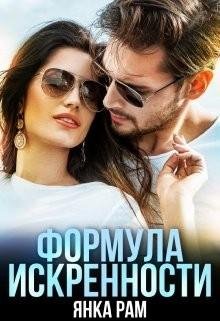 Рам Янка Формула искренности (2019)
