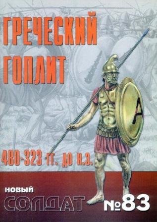 NS083 - Греческие гоплиты