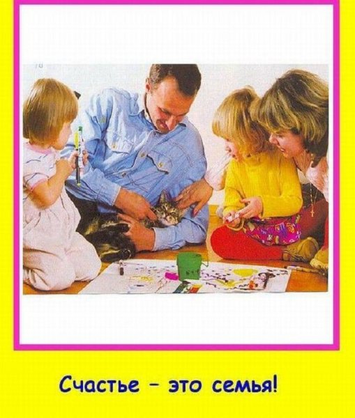 Счастье - это семья!