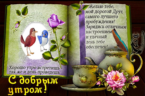 С Добрым утром