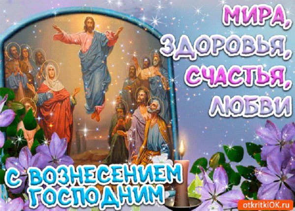 С Возненсением Господним