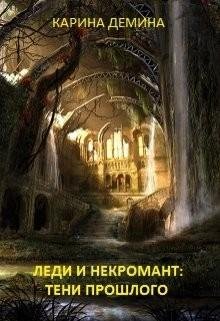 Леди-и-некромант.-Тени-прошлого