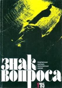 НВЖНиТ - Знак вопроса 1995 01