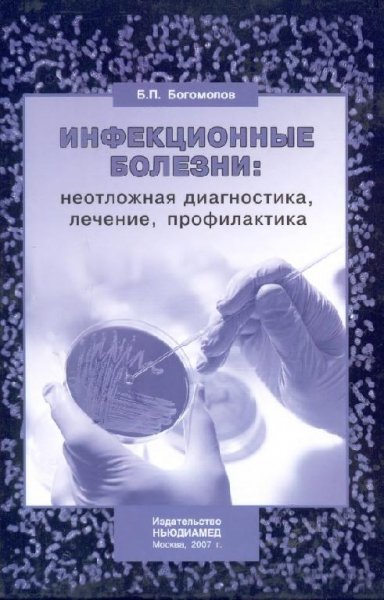 Bogomolov B P - Infektsionnye bolezni neotlozhnaya diagnosti