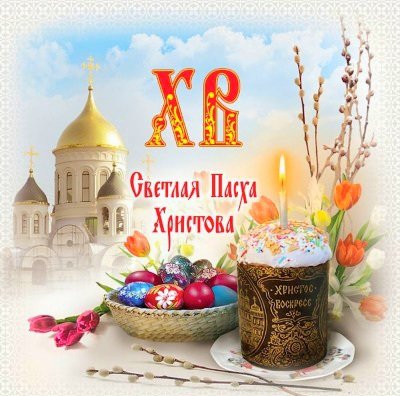 Пасха