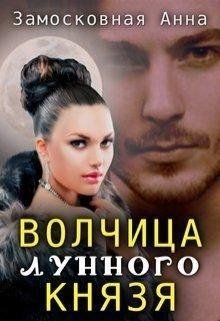 Анна Замосковная.Волчица лунного князя