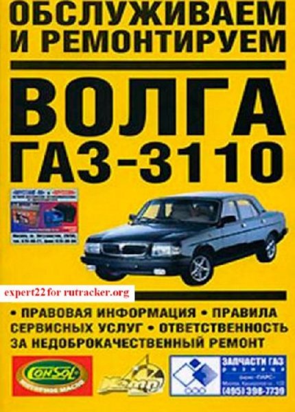 Обслуживаем и ремонтируем Волга ГАЗ-3110