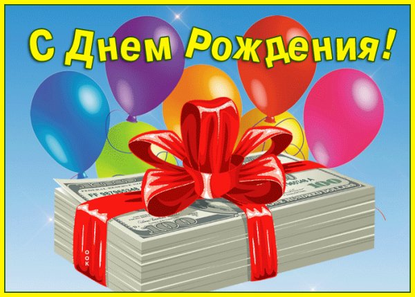 С днём рождения