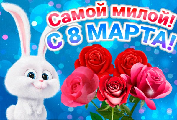 Самой милой с 8 марта