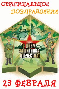 prikolnye pozdravlenija s 23 fevralja