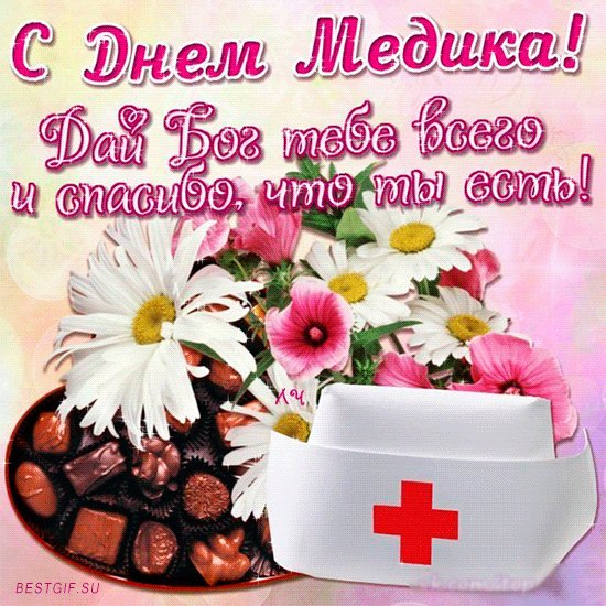 с днём мед.работника