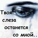 Твоя слеза