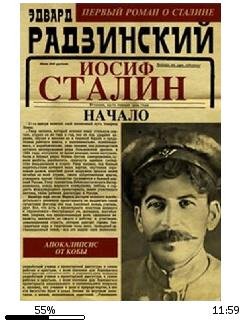 Э.Родзинский-Иосиф Сталин. Начало