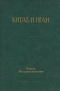 Бахаулла. Китаб и Иган