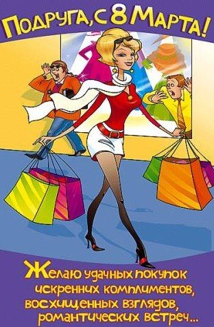 подруга с 8 марта