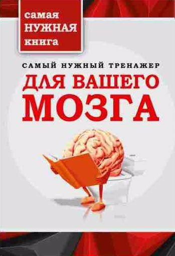 Самый нужный тренажер для вашего мозга