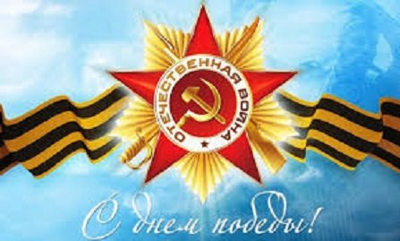 С Днём Победы !