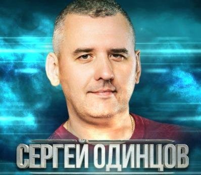Сергей Одинцов